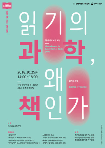 왜 독서해야 하는 지 과학으로 푸는 책 생태계 비전 포럼