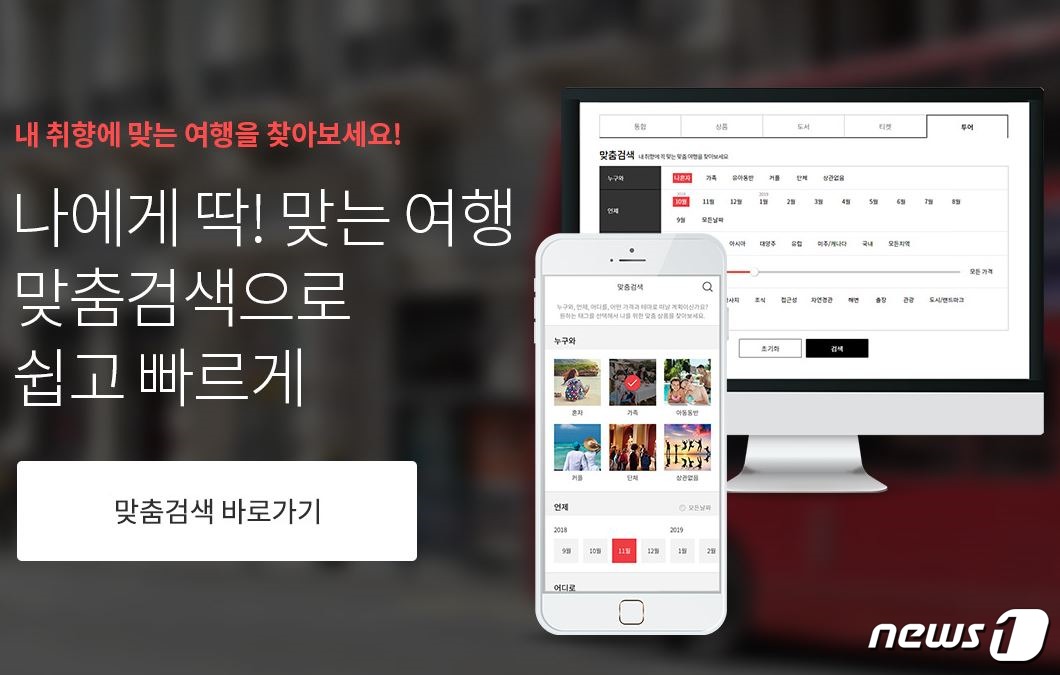 인터파크투어, 여행테마까지 찾아주는 맞춤검색 서비스 선봬