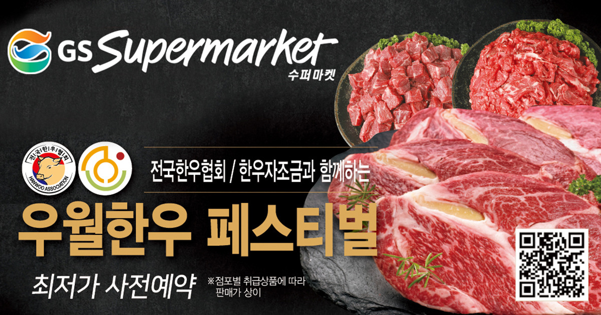 GS수퍼마켓, 한우데이 맞아 우월한우 페스티벌 나서