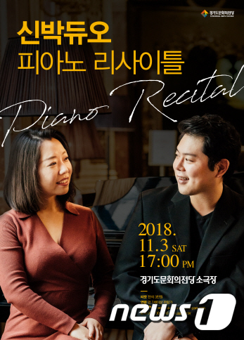 경기문화전당, 11월3일 신박듀오 피아노 리사이틀