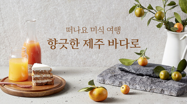 마켓컬리, 제주의 신선함 한데 모아 ‘제주 미식 기획전 실시