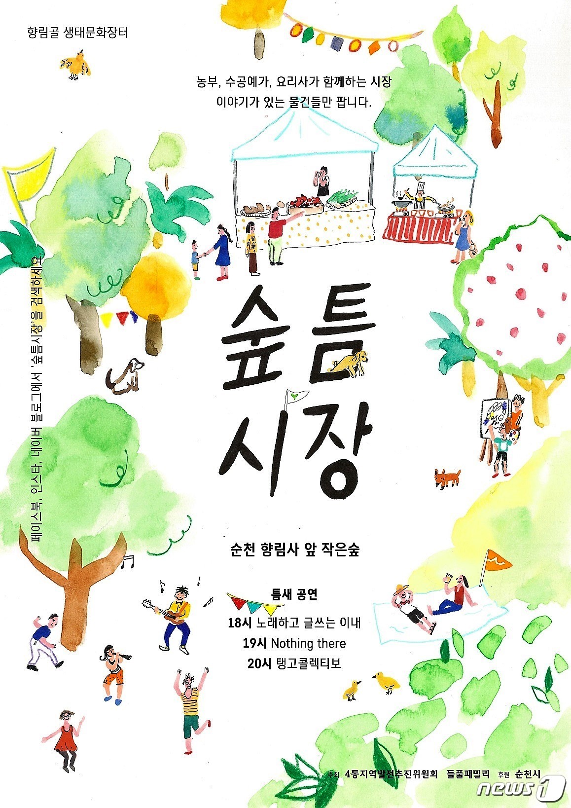 순천의 새로운 생태문화장터 숲틈시장 17일 개최