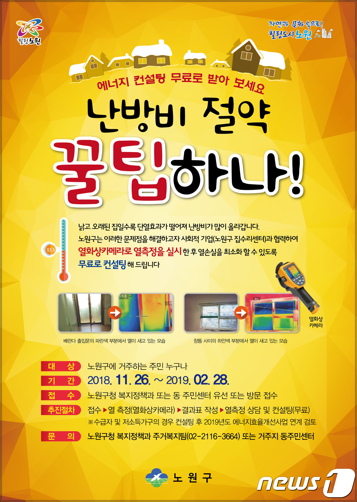 노원구 에너지컨설팅 서비스로 새는 난방비 막는다