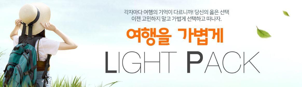 패키지냐 자유냐 고민말고 가볍게…노랑풍선, 라이트팩 출시