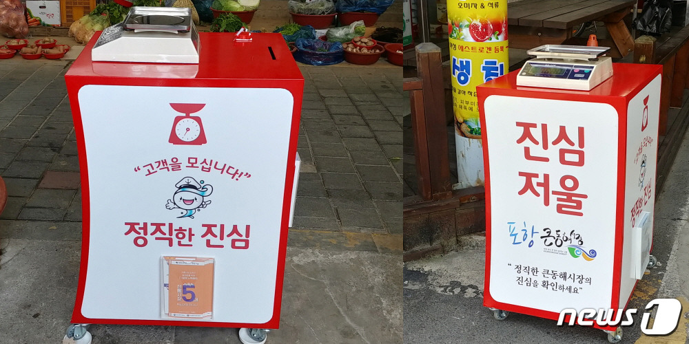 양심껏 팔아요…포항 큰동해시장에 진심저울 등장