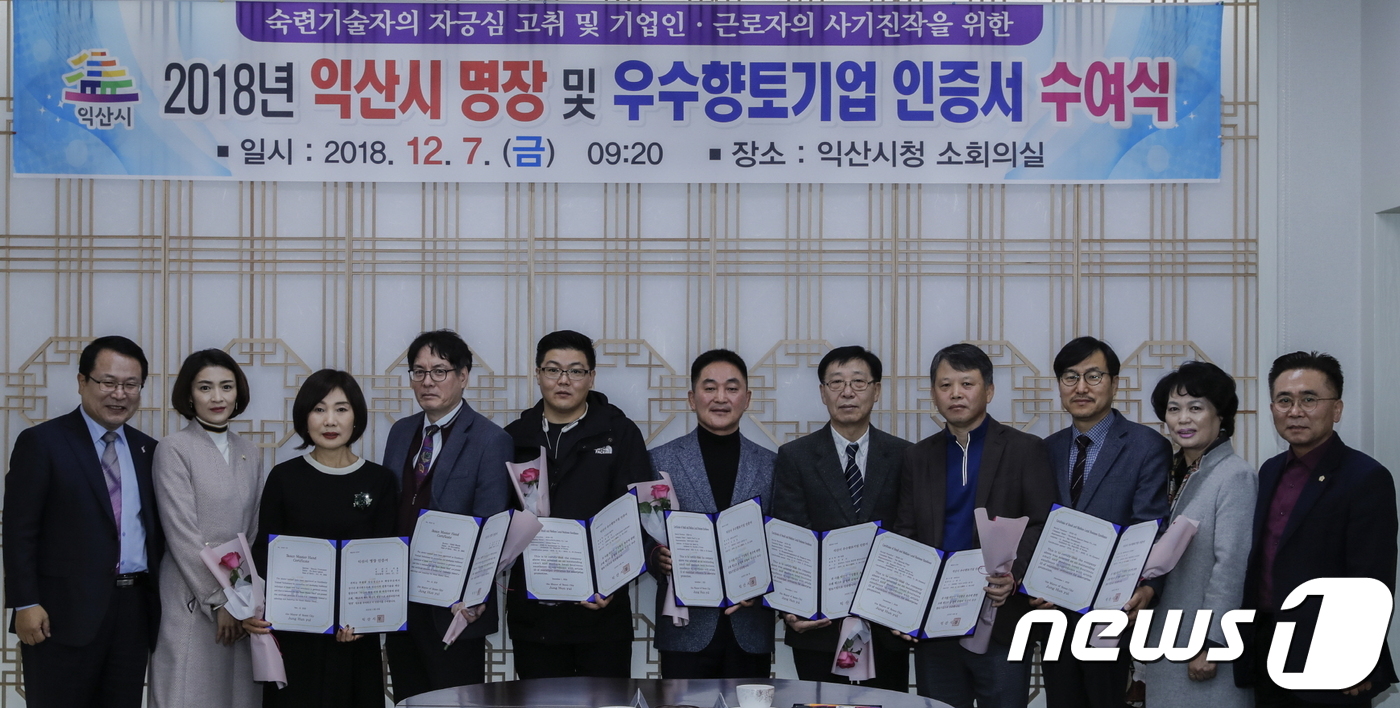 익산시, 2018년 익산 명장·우수향토기업 인증서 수여