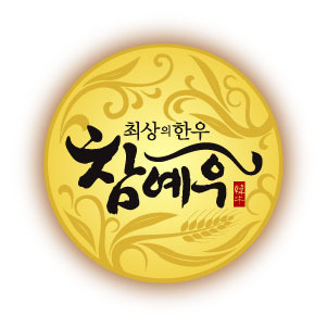 전북 대표 한우 ‘참예우’, 6년 연속 국가 명품 인증
