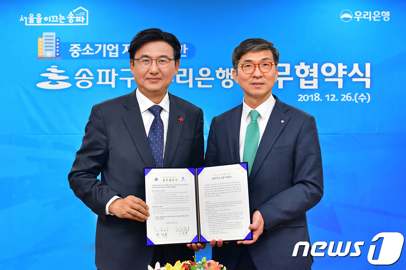 송파구 중소기업 협력 자금 지원 협약식