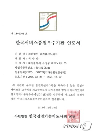 대전테크노파크, 한국서비스품질 우수기관 인증 