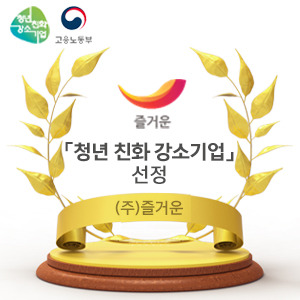 주식회사 즐거운 2019년 청년친화 강소기업 선정