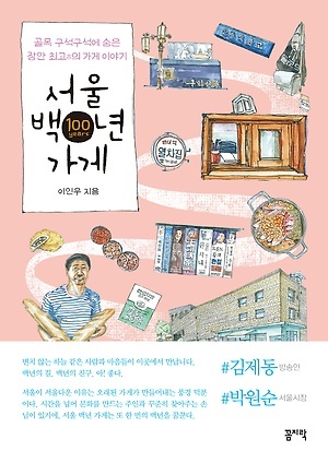 [여행 신간] 서울에서 100년을 한결같이 사랑받은 가게 24곳