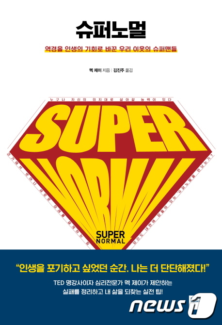 [신간] 나도 역경을 기회로 바꾸는 슈퍼 노멀 될수있나  