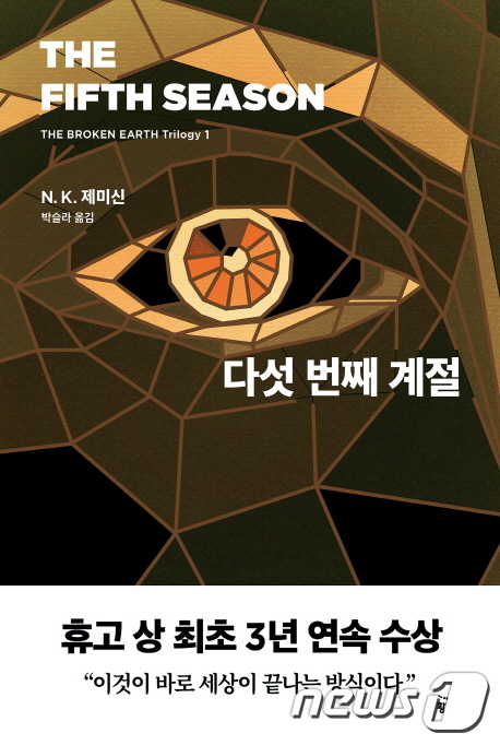 다섯번째 계절…SF문학 노벨상 휴고상 3년 연속 수상작가