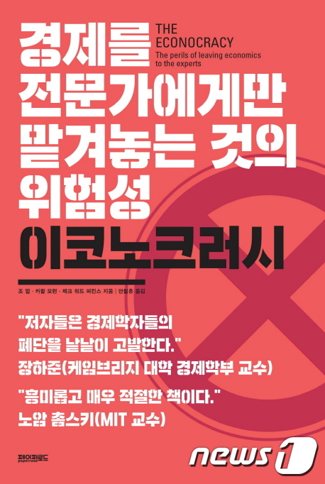 경제, 너무 중요해 전문가에만 맡길 수 없다…이코노크러시 