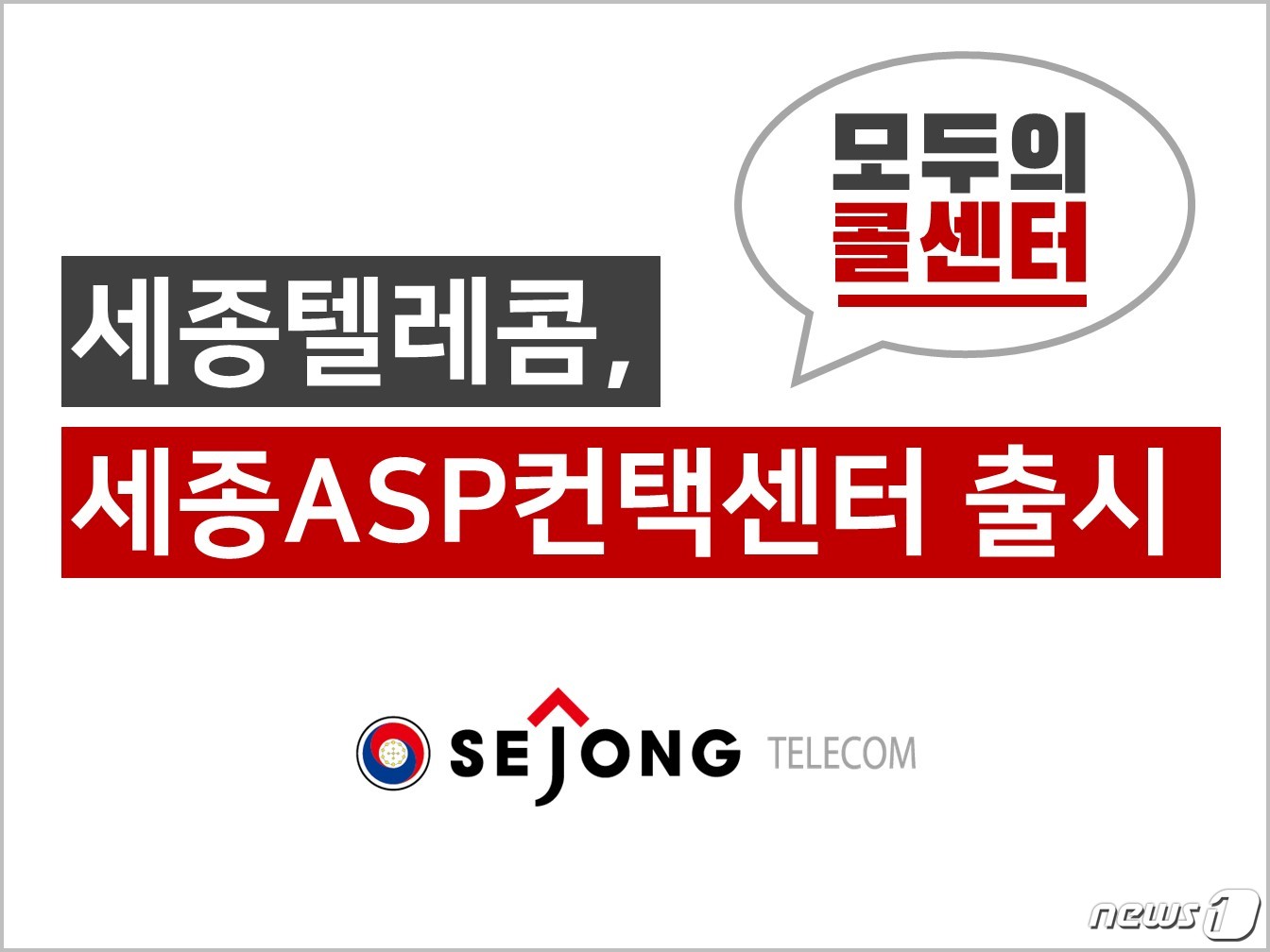 세종텔레콤, 클라우드기반 콜센터 솔루션 ASP컨택센터 출시