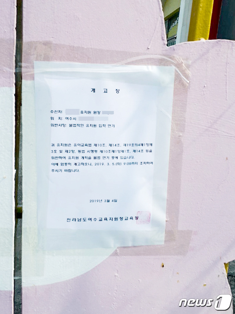 개학 연기 여수 사립유치원에 시정요구 계고장