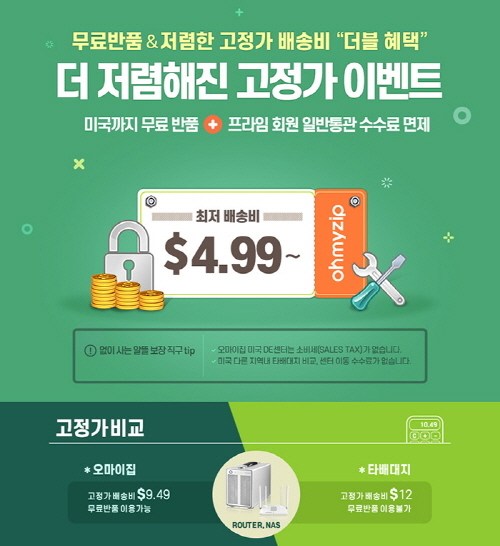 오마이집, 해상 서비스 요금 인하…고정가 배송 서비스도 시행