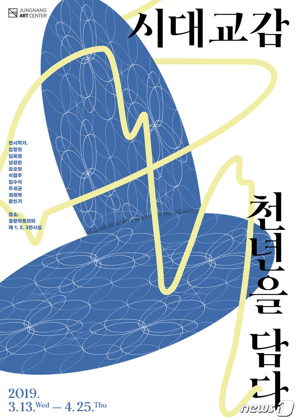 중랑아트센터, 13일부터 시대교감, 천년을 담다 기획전