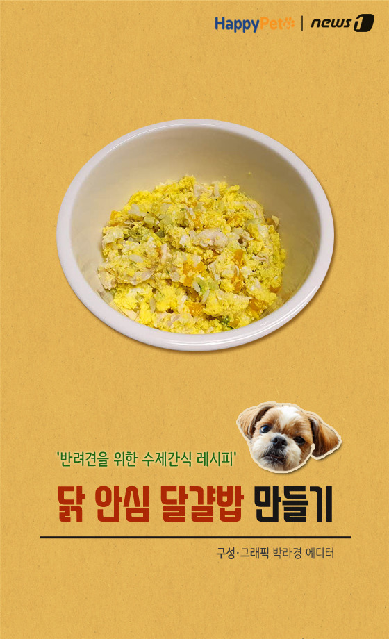 [펫레시피] 강아지 간식 닭 안심 달걀밥 만들기