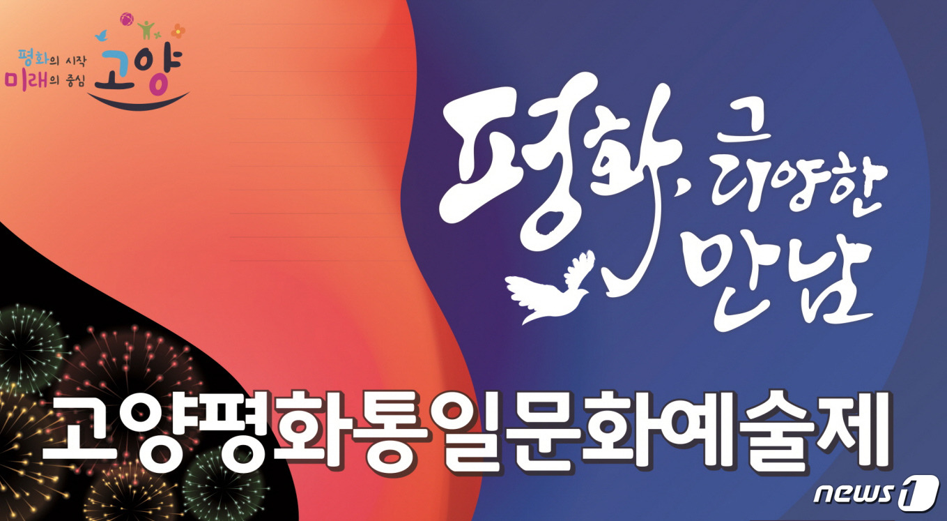 고양시, 3·1운동 100주년 ‘평화통일문화예술제’ 개최
