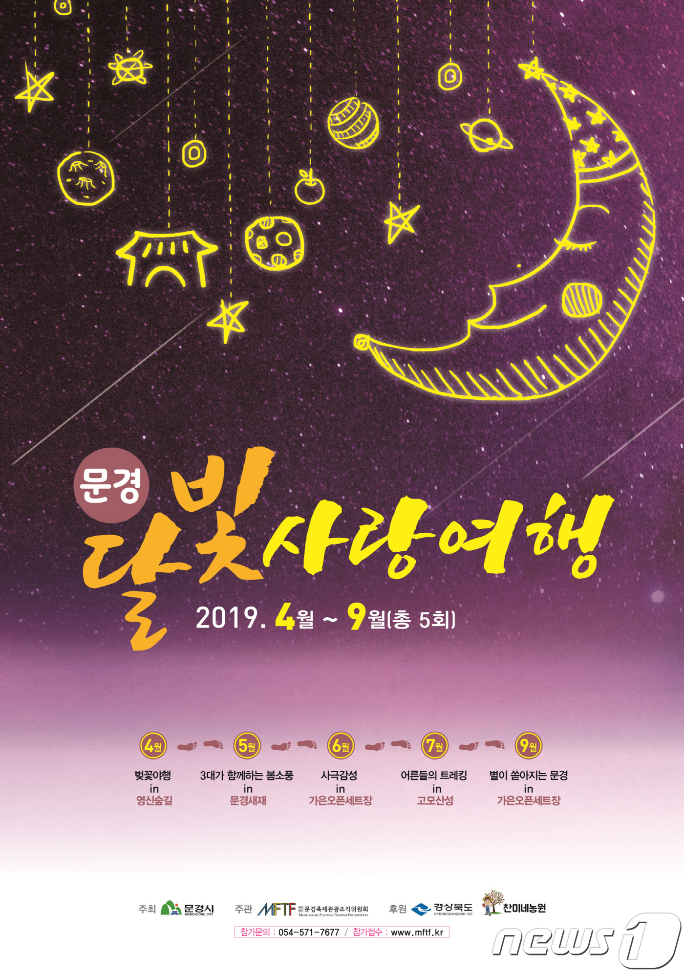 [단신]문경시 야간관광 달빛사랑여행 4월6일 시작