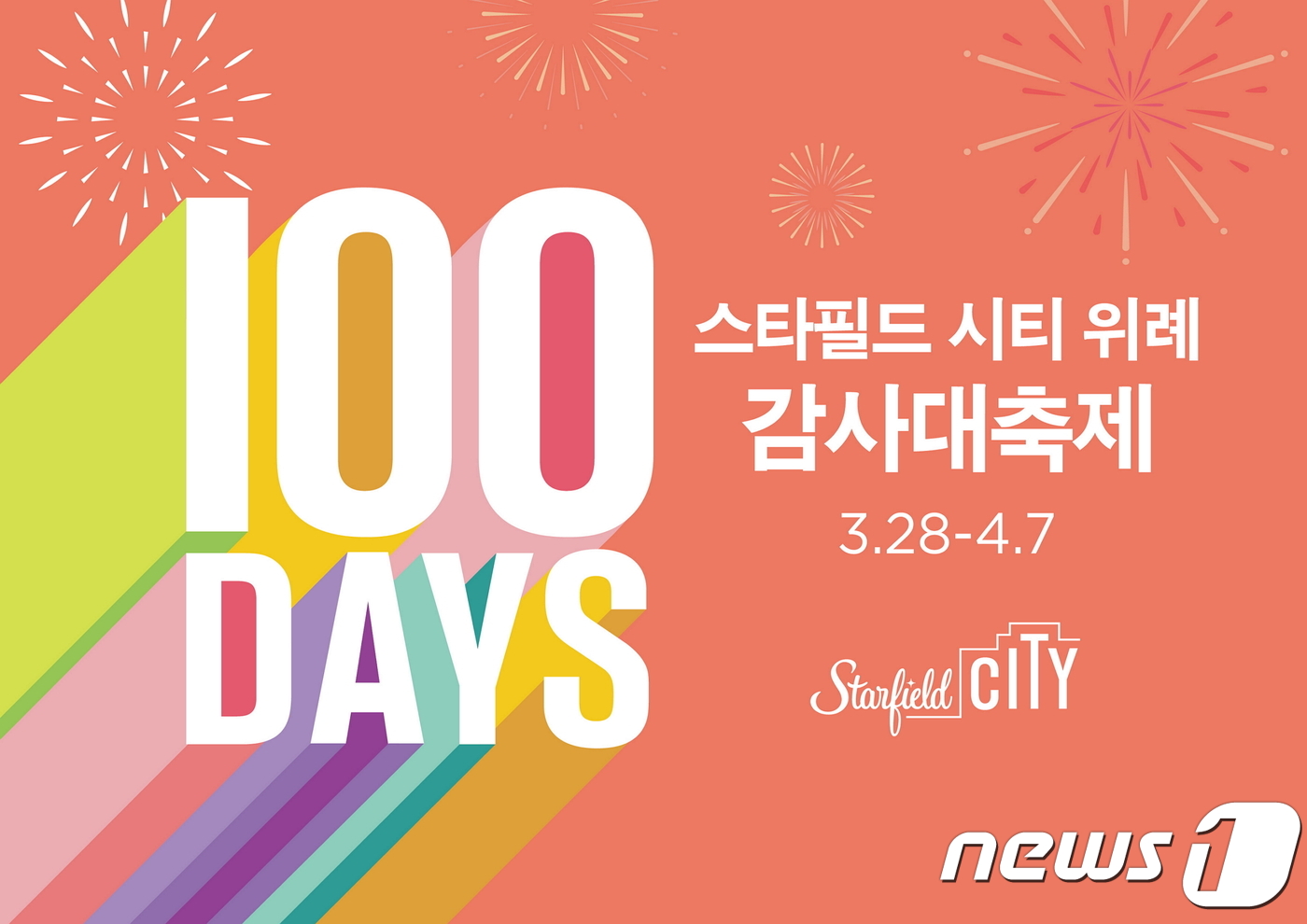 스타필드 시티 위례, 개점 100일 맞아 첫 대형 할인행사