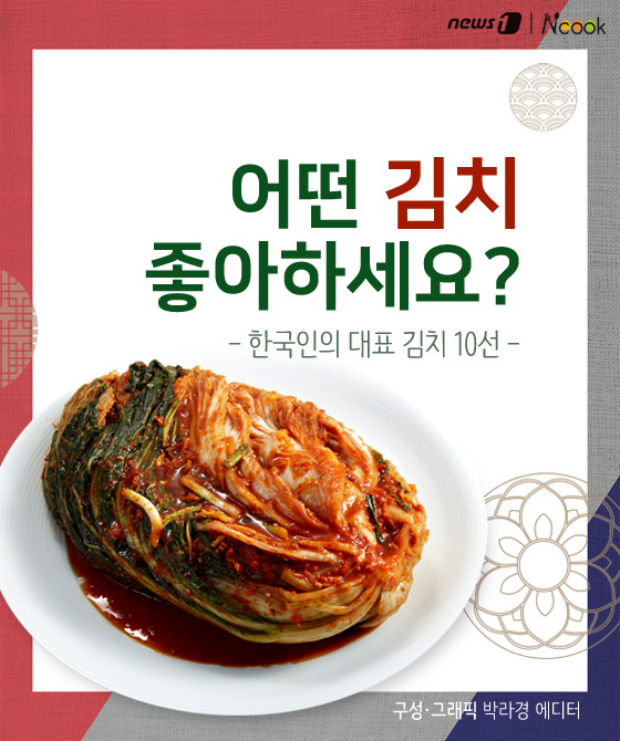 [카드뉴스][스토리N쿡]어떤 김치 좋아하세요?…한국인의 대표 김치 10