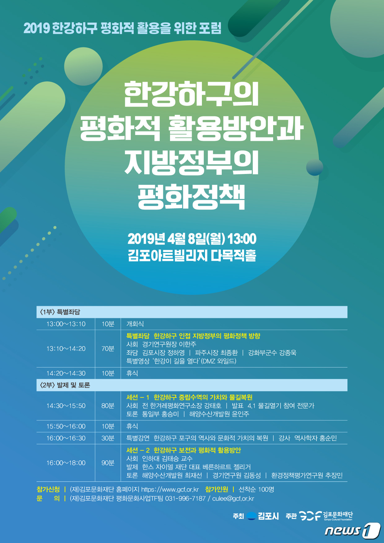 김포시, 8일 한강하구 평화적 활용방안 포럼 개최