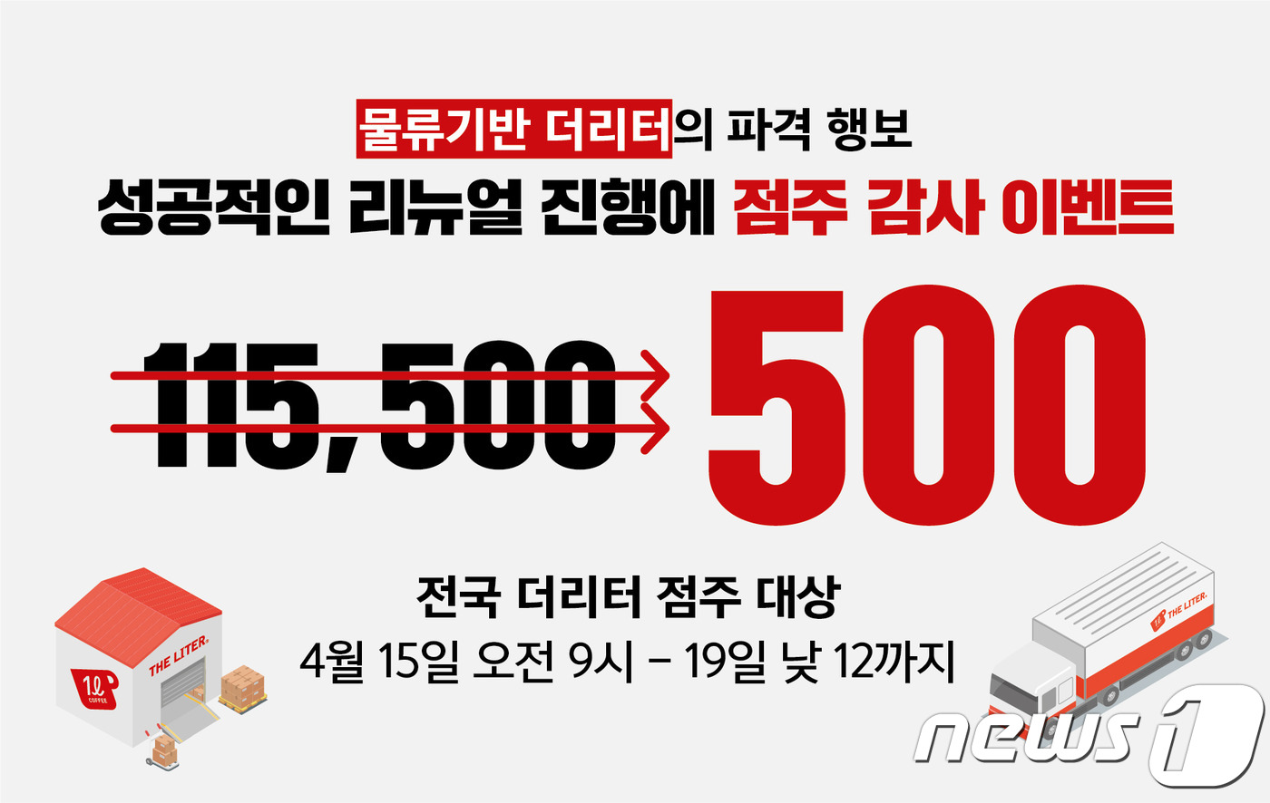 더리터 음료 재료 파격 할인 공급…‘본사·점주 상생 도모