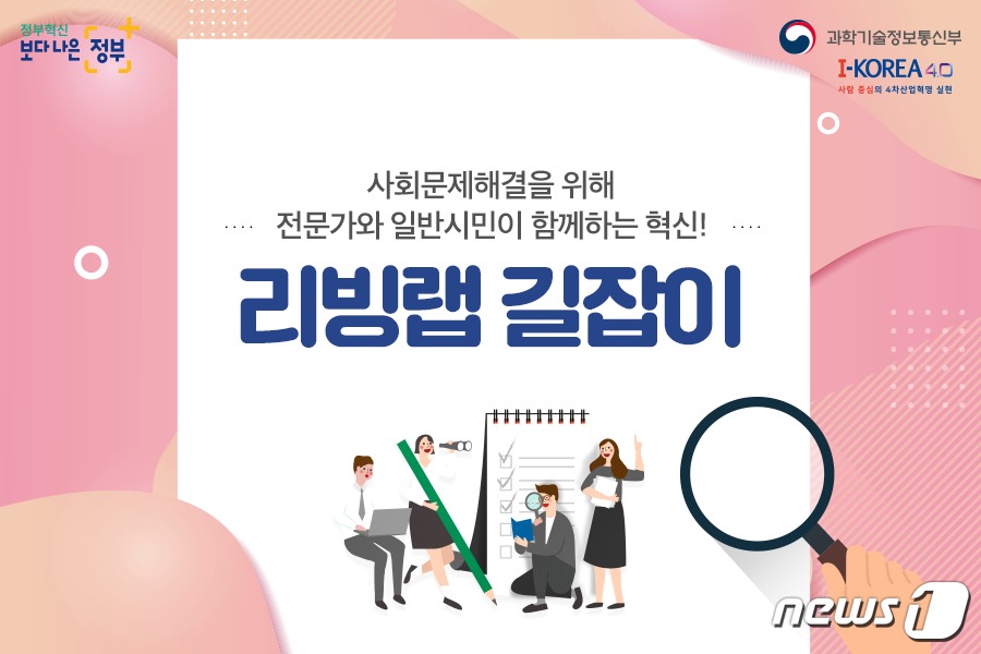 과기정통부 살아있는 실험실 안내하는 리빙랩 가이드북 마련