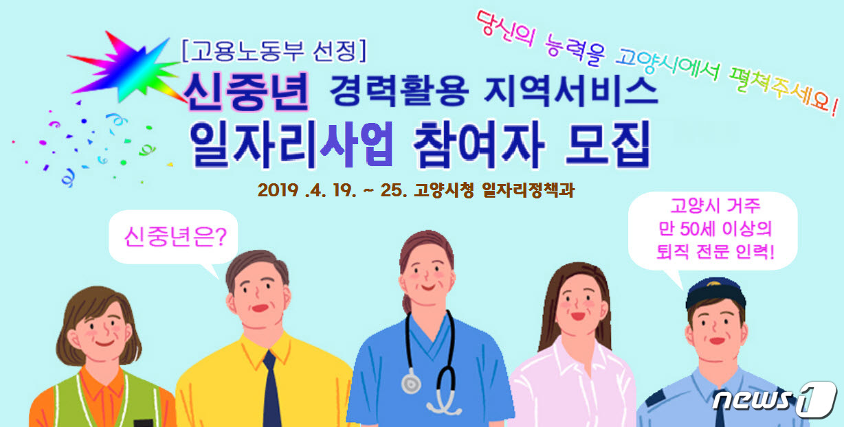 고양시, ‘신중년 경력활용 일자리사업’ 43명 모집 