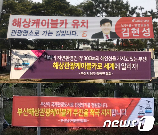 [단독]부산 해상케이블카 적극 지지…수상한 현수막들 정체는?