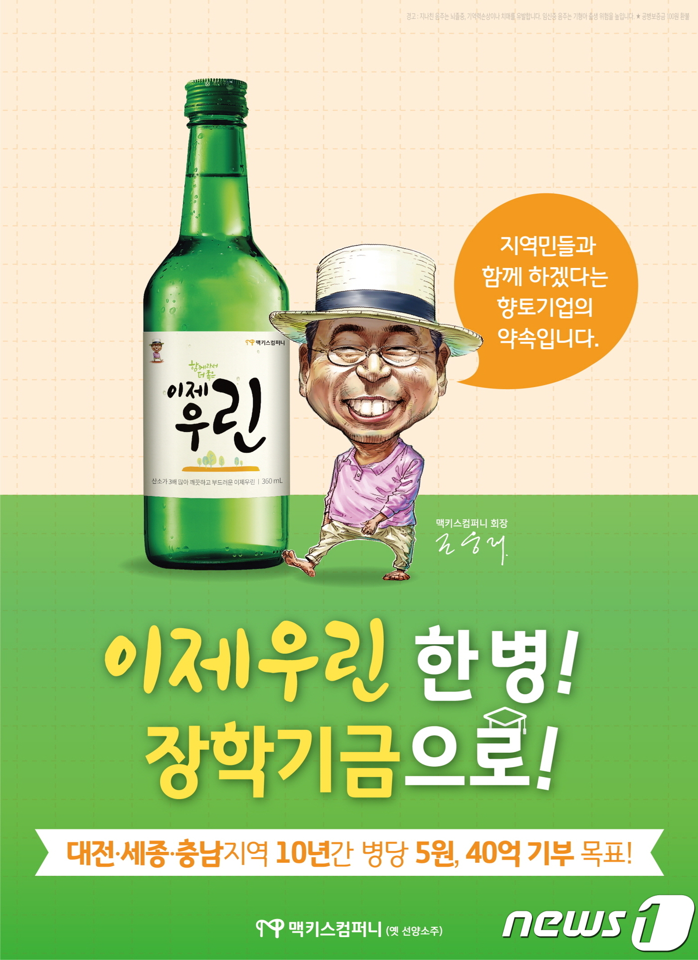 맥키스컴퍼니, 이제우린 소주 가격 동결
