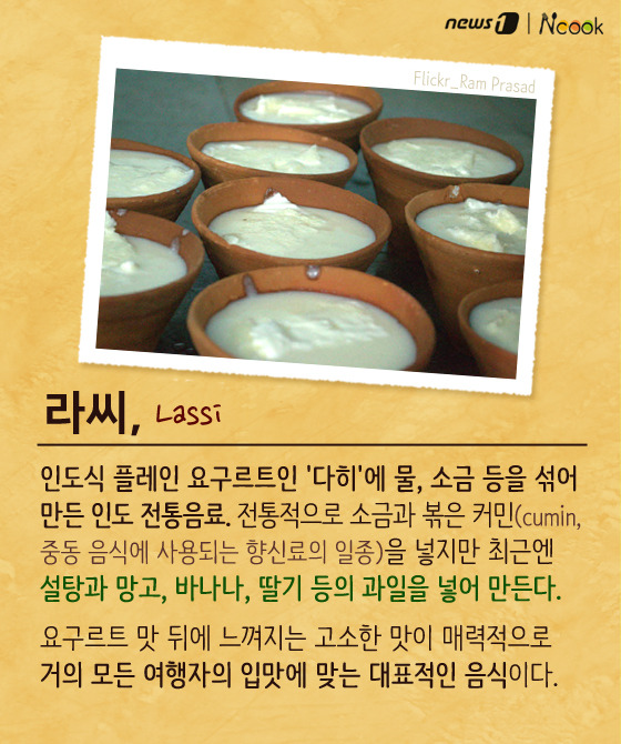 [카드뉴스][스토리N쿡]한국인 입맛에도 잘 맞는 인도 대표 음식