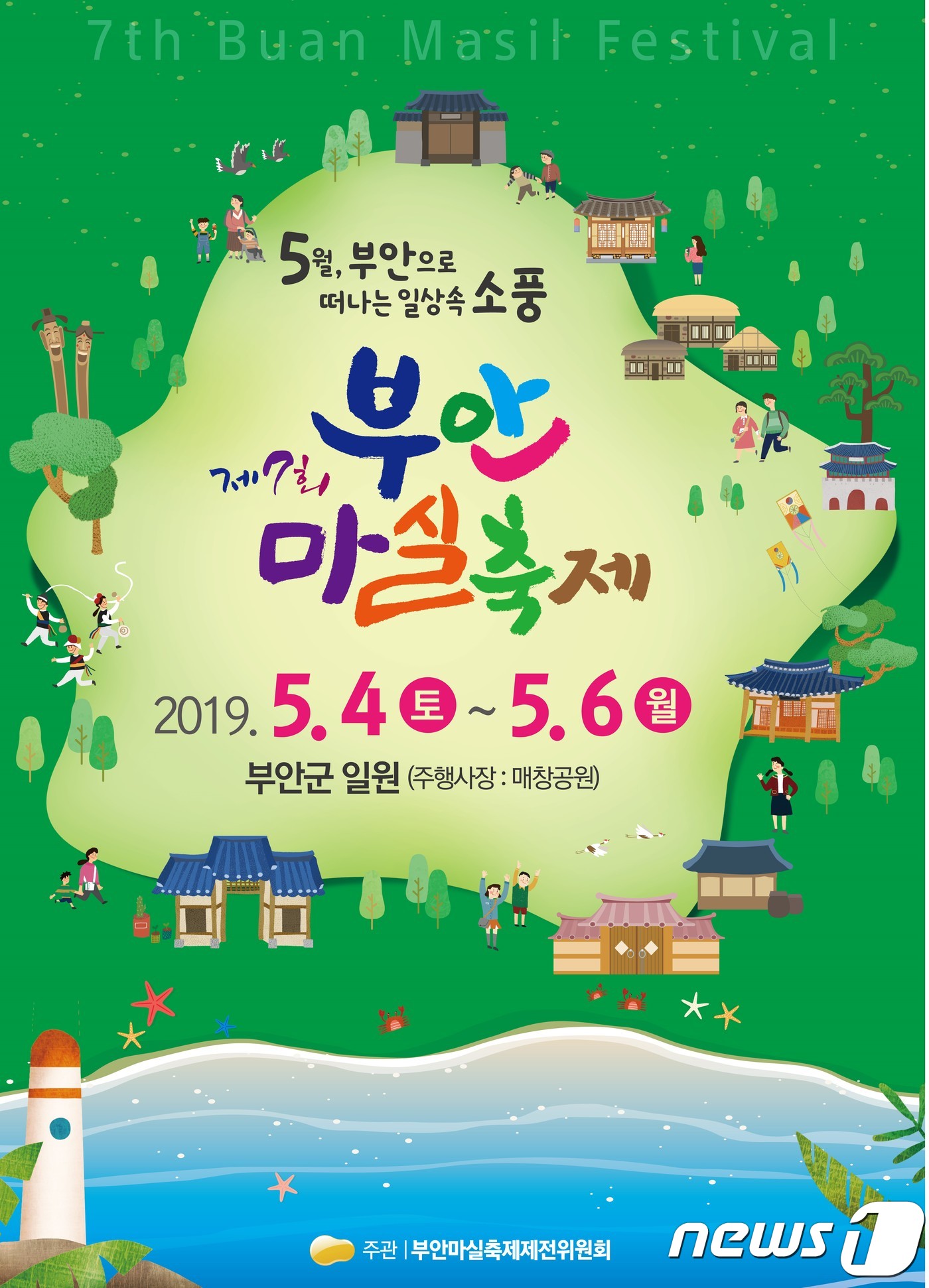 부안으로 소풍 오세요…4일 부안 마실축제 개막