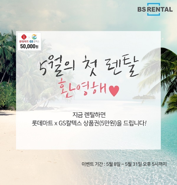비에스렌탈, 5월31일까지 렌탈 이벤트 진행