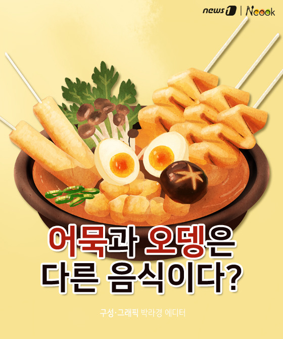 [카드뉴스][스토리N쿡] 어묵과 오뎅은 다른 음식이다?