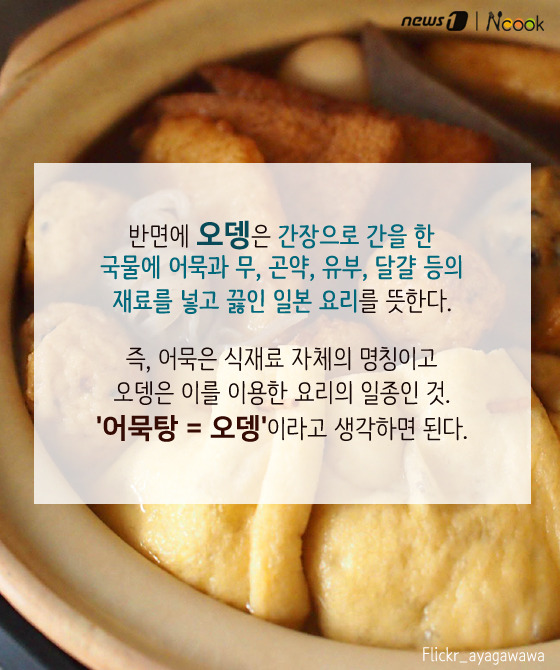 [카드뉴스][스토리N쿡] 어묵과 오뎅은 다른 음식이다?