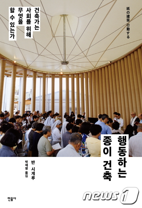 재난 건축의 대명사…반 시게루의 행동하는 종이 건축