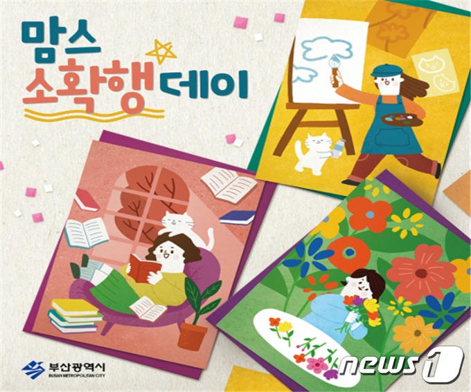 부산시,맘스 소확행 데이 개최…토크쇼·문화체험 등 진행
