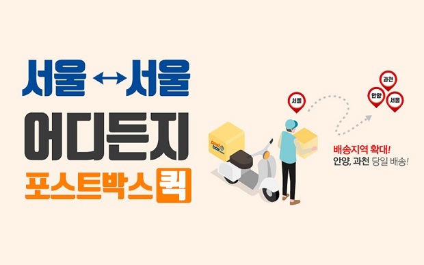 GS25 편의점택배 포스트박스퀵, 배송지역 안양·과천시까지 확대
