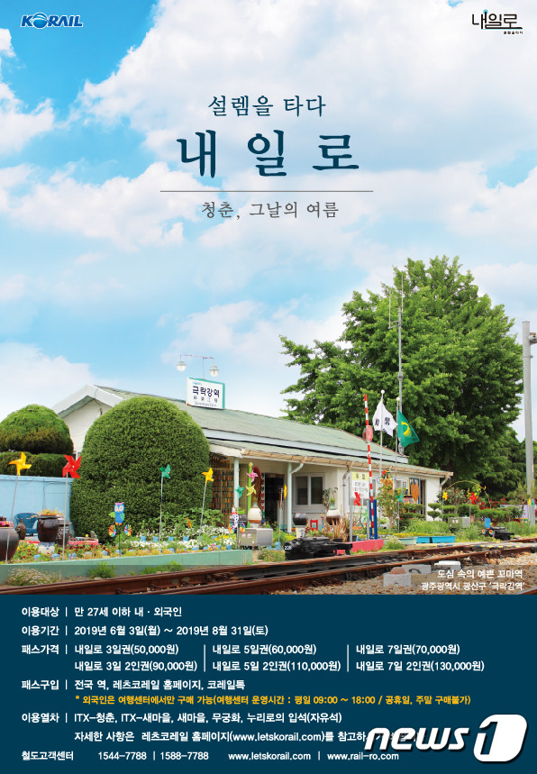 코레일, 청춘여행 상징 하계 내일로운영 