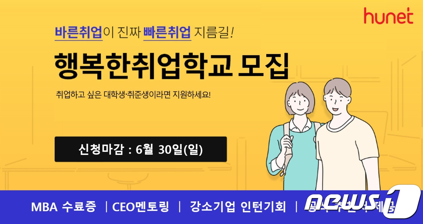 행복한경영, 행복한 취업학교 2기 수강생 모집…전액 무료