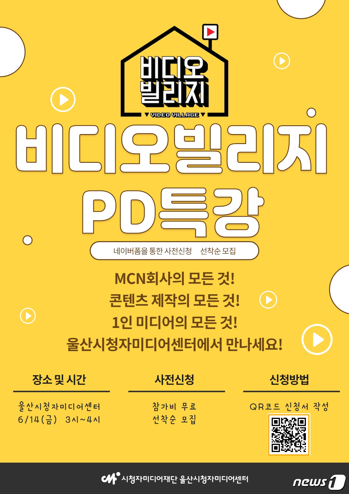 울산시청자미디어센터서 MCN 비디오빌리지 PD 특강 열려
