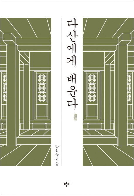 정약용이 꿈꾸던 시대는 어땠을까…다산에게 배운다