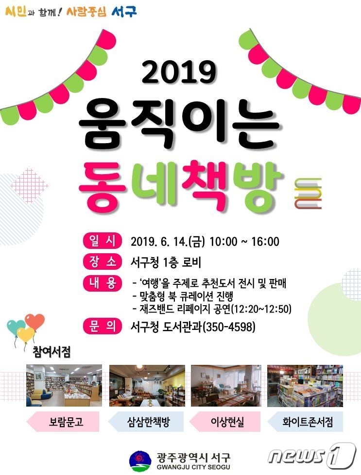 광주 서구, 14일 움직이는 동네책방 열어