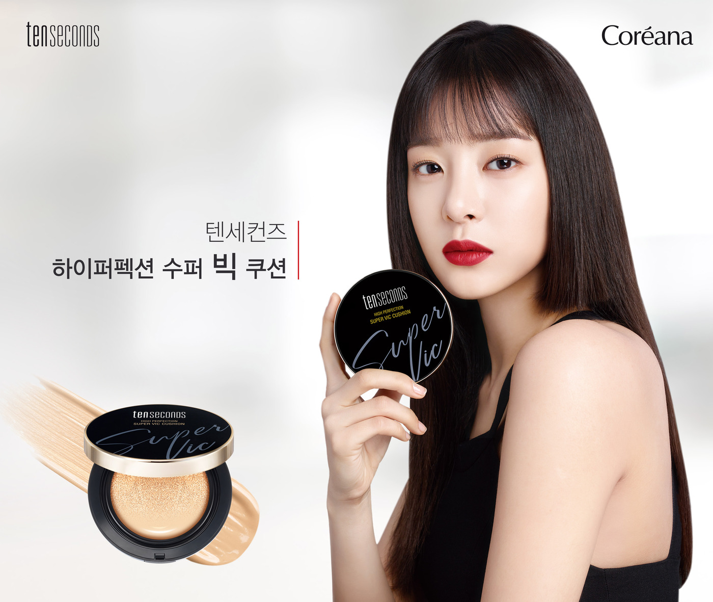 코리아나 화장품, 텐세컨즈 하이퍼펙션 수퍼 빅 쿠션 출시