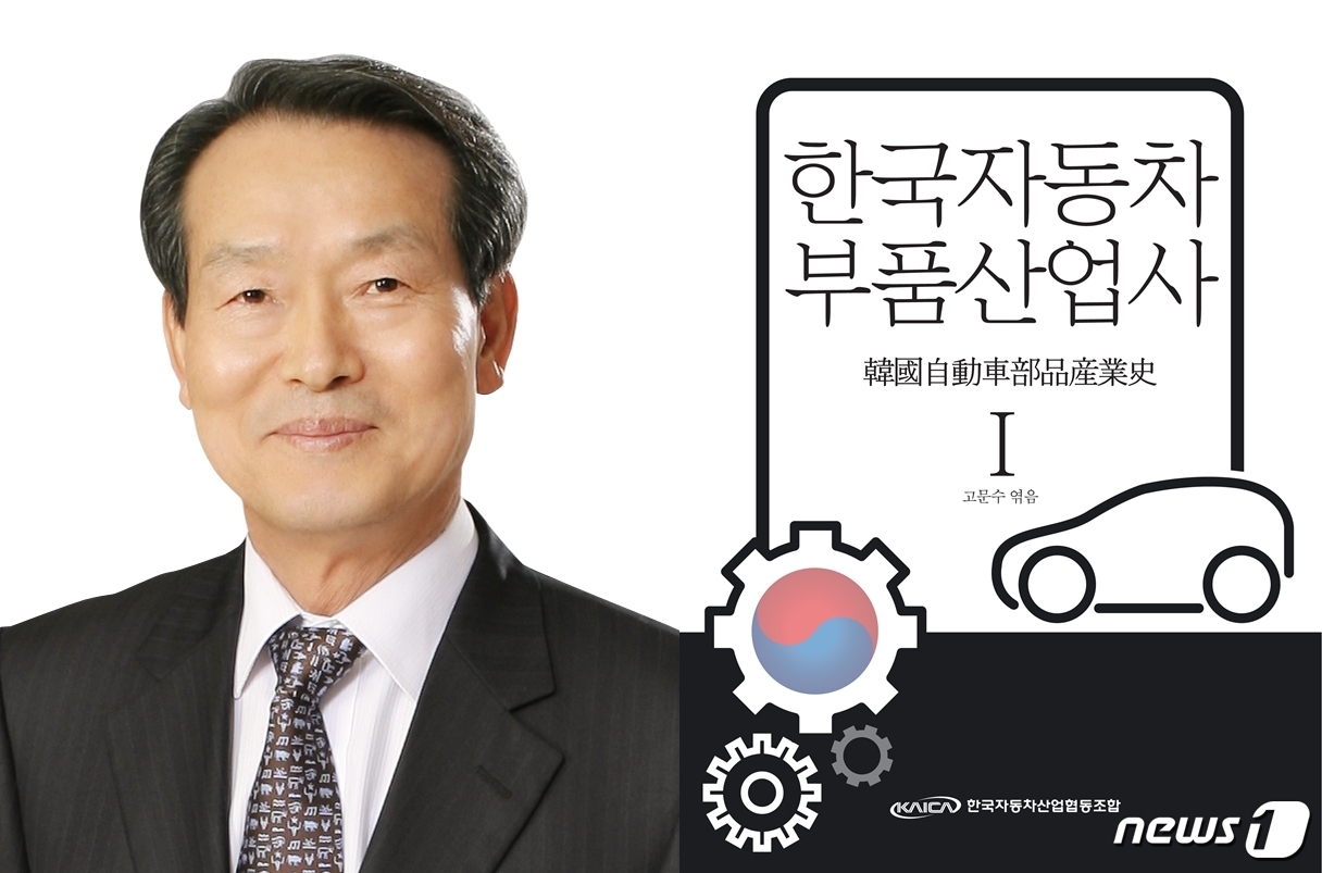 車부품산업 태동기부터 한눈에…한국자동차부품산업사 출간