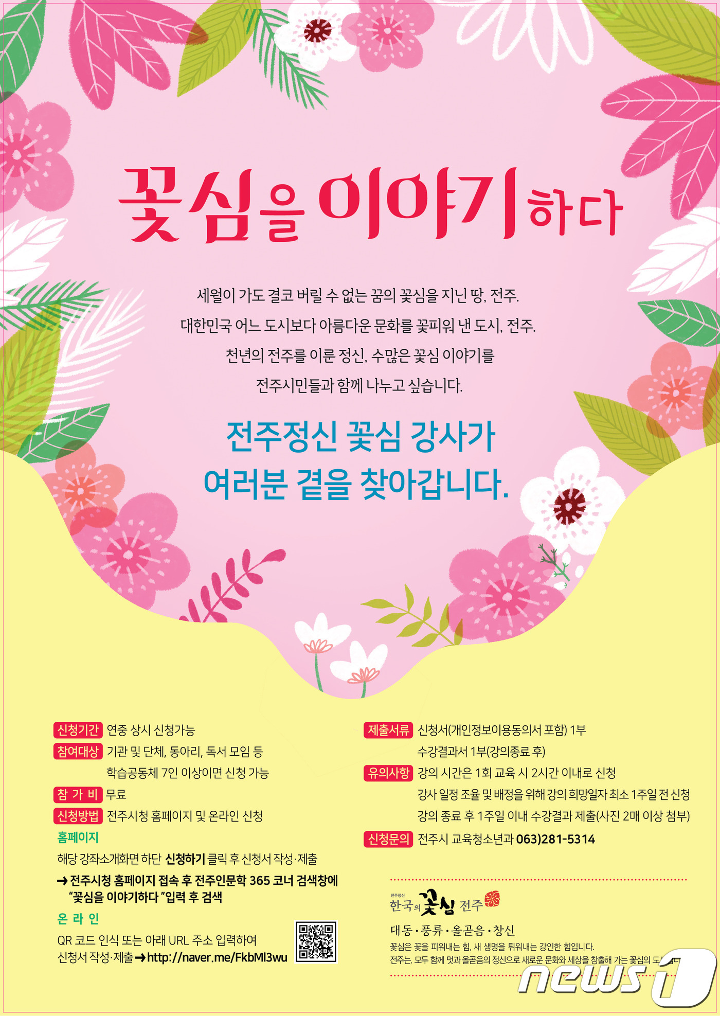 시민들의 삶 속으로…‘전주정신, 꽃심을 이야기하다’