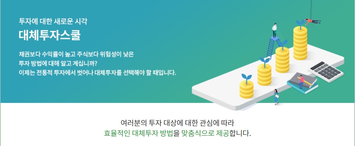 투교협, 대체투자스쿨 이러닝 실시…필수·선택과정으로 구성